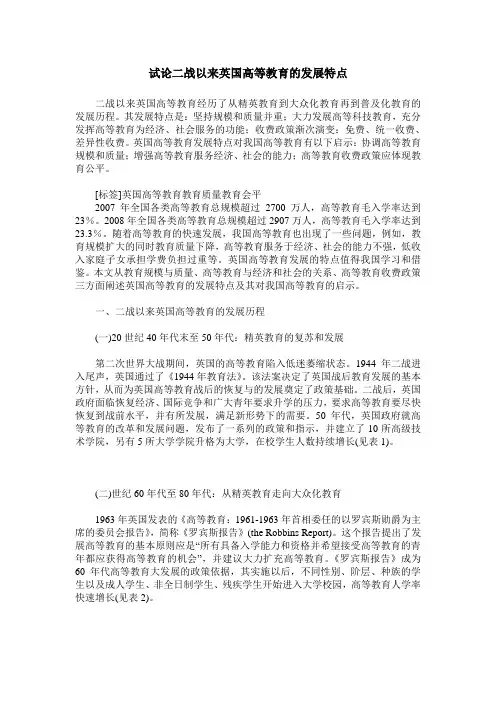 试论二战以来英国高等教育的发展特点