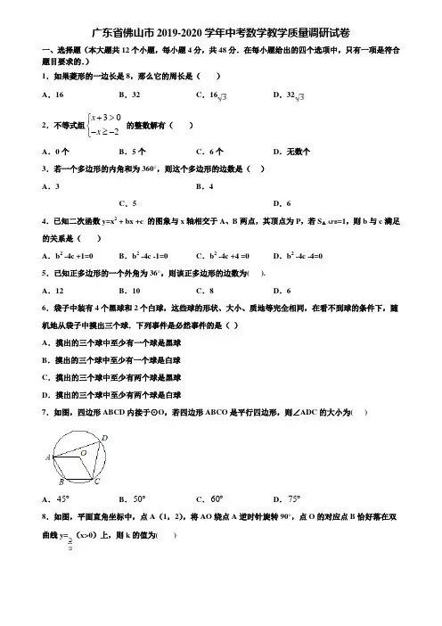 广东省佛山市2019-2020学年中考数学教学质量调研试卷含解析