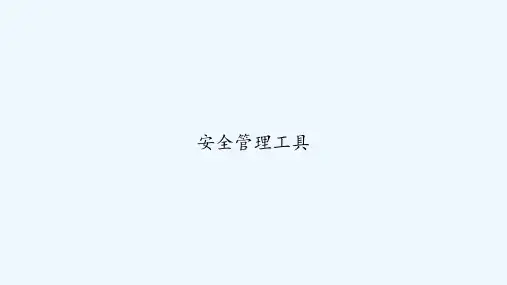 安全管理工具