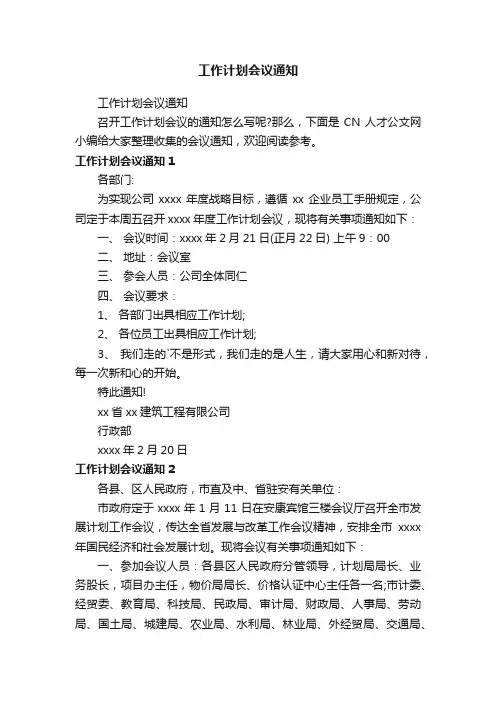 工作计划会议通知