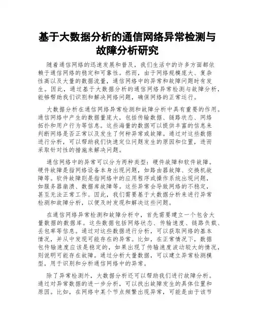 基于大数据分析的通信网络异常检测与故障分析研究