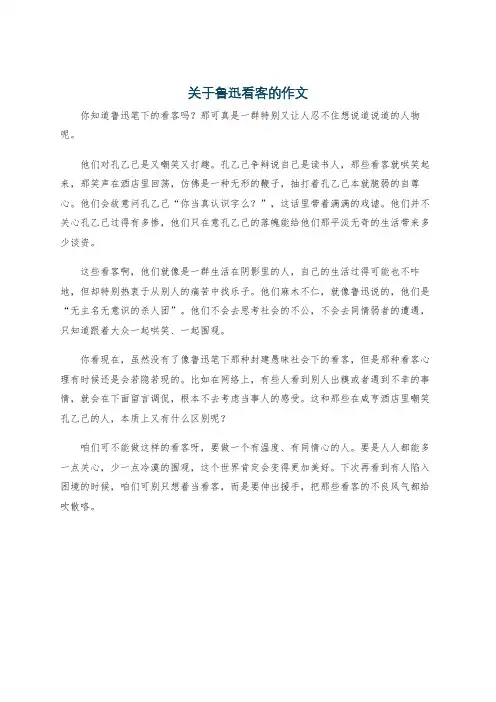 关于鲁迅看客的作文
