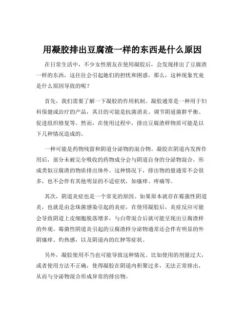 用凝胶排出豆腐渣一样的东西是什么原因