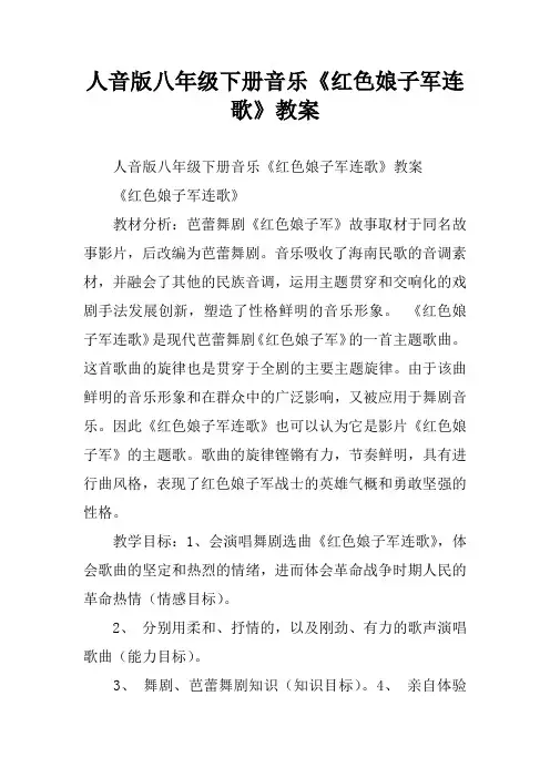 人音版八年级下册音乐《红色娘子军连歌》教案