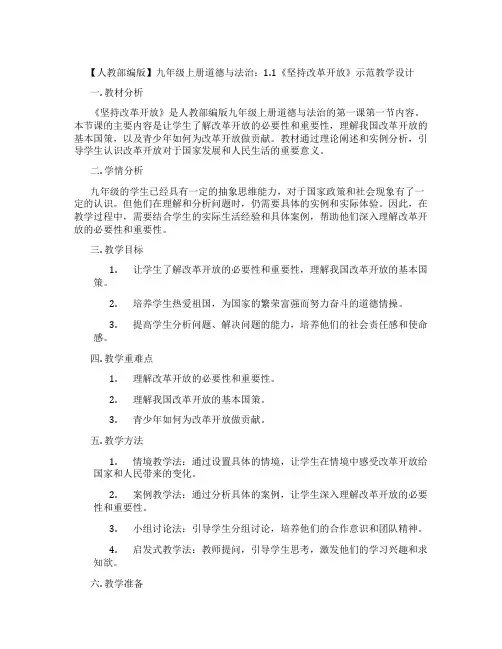 【人教部编版】九年级上册道德与法治：1.1《坚持改革开放》示范教学设计