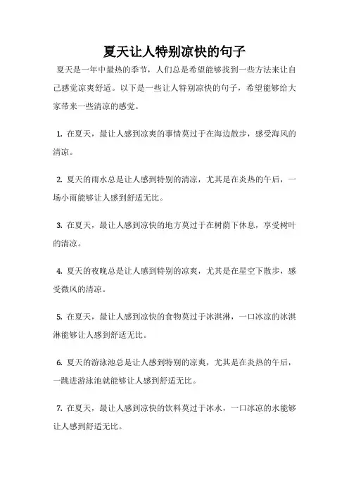 夏天让人特别凉快的句子