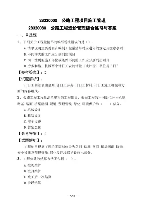 2B320000 公路工程项目施工管理2B320080 公路工程造价管理综合练习与答案