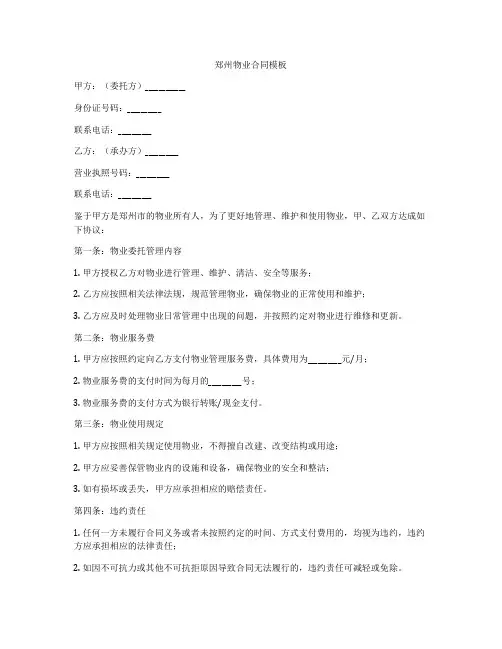 郑州物业合同模板