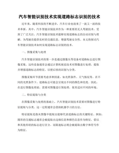 汽车智能识别技术实现道路标志识别的技术