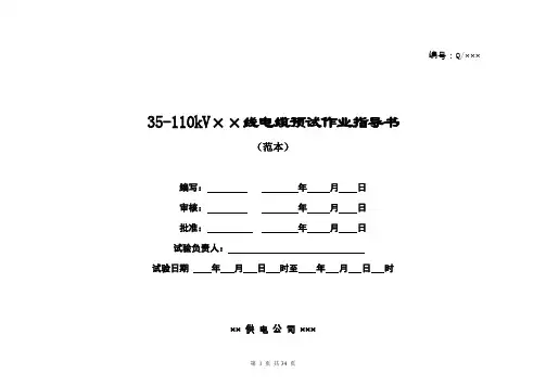 35kv-110kv电缆预试作业指导书.doc