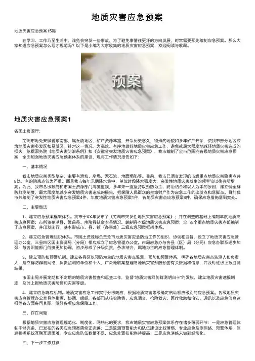 地质灾害应急预案