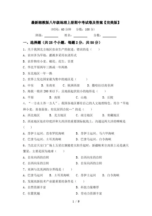 最新湘教版八年级地理上册期中考试卷及答案【完美版】
