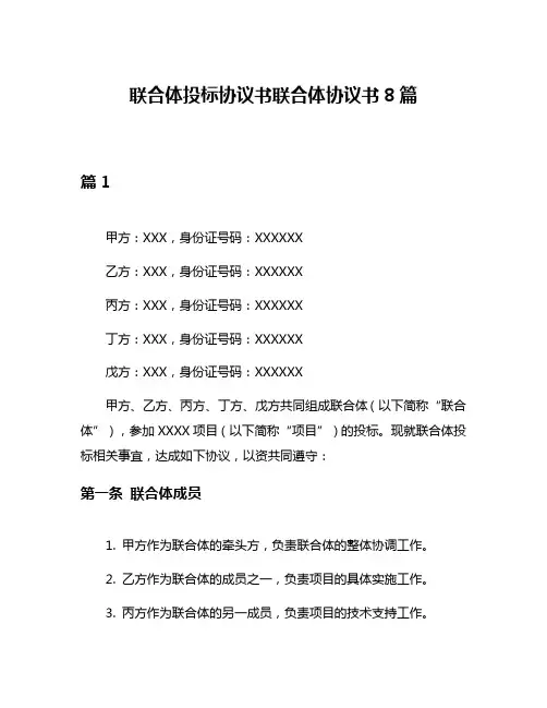 联合体投标协议书联合体协议书8篇