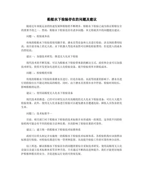 船舶水下检验存在的问题及建议