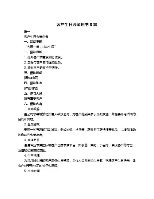 客户生日会策划书3篇