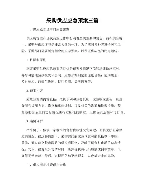 采购供应应急预案三篇