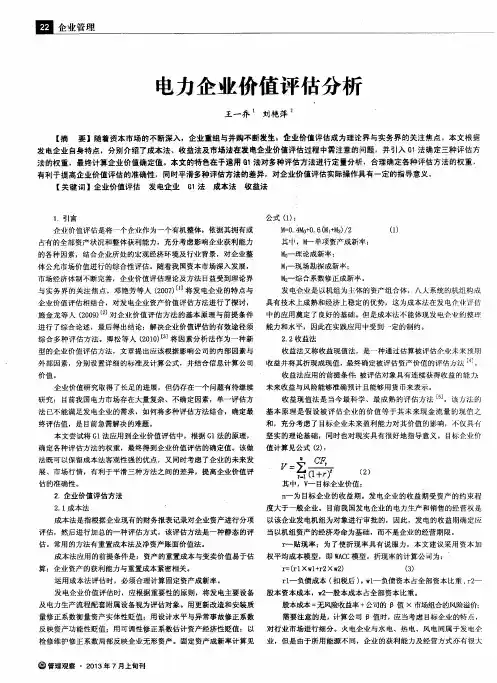 电力企业价值评估分析