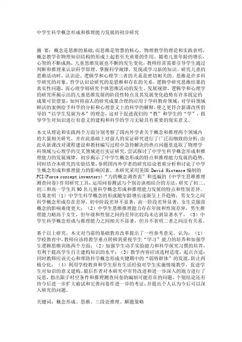 中学生科学概念形成和推理能力发展的初步研究
