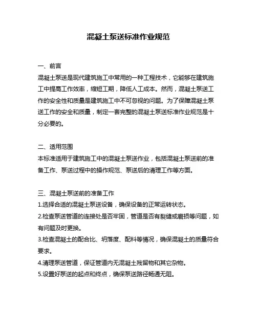 混凝土泵送标准作业规范