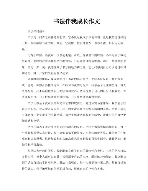 书法伴我成长作文