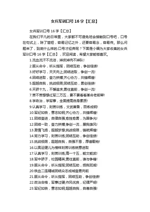 女兵军训口号16字【汇总】