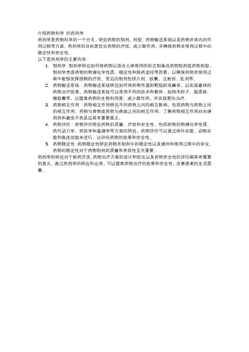 介绍药物科学 的药剂学