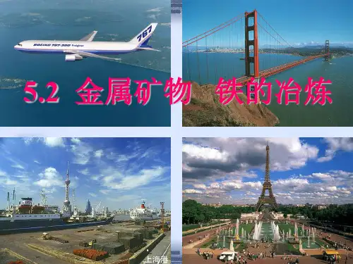 沪教版九年级化学上第五章金属的冶炼与利用第2节金属矿物铁的冶炼教学课件共24张PPT