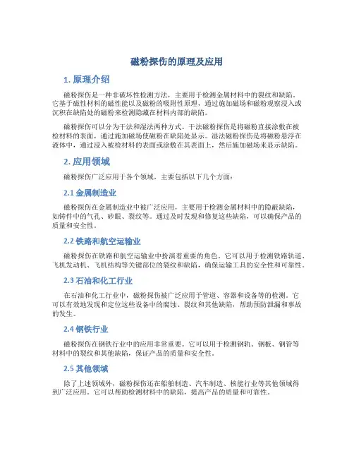 磁粉探伤的原理及应用