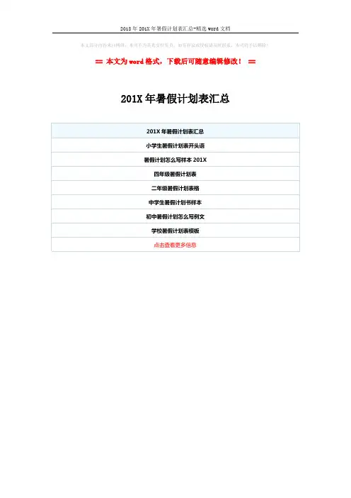 2018年201X年暑假计划表汇总-精选word文档 (1页)