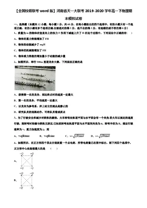 【全国校级联考word版】河南省天一大联考2019-2020学年高一下物理期末模拟试卷含解析《含期末17套》