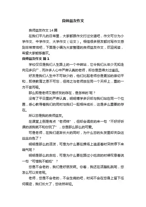 良师益友作文
