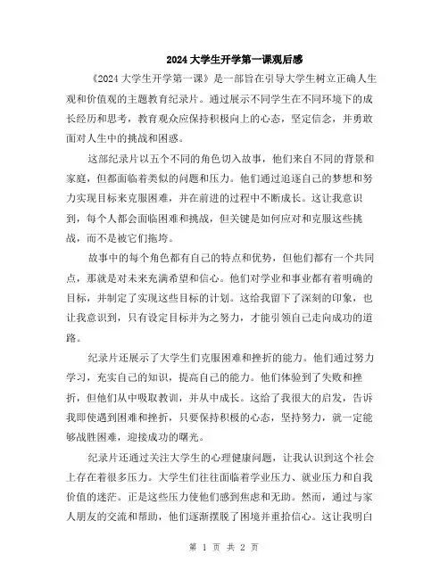 2024大学生开学第一课观后感