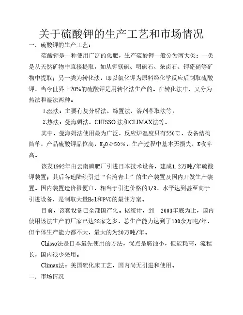 关于硫酸钾的生产工艺和市场情况