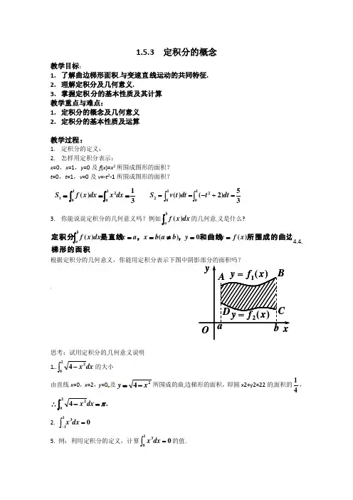 高中数学高中数学选修22公开课教案1.5.3《定积分的概念》