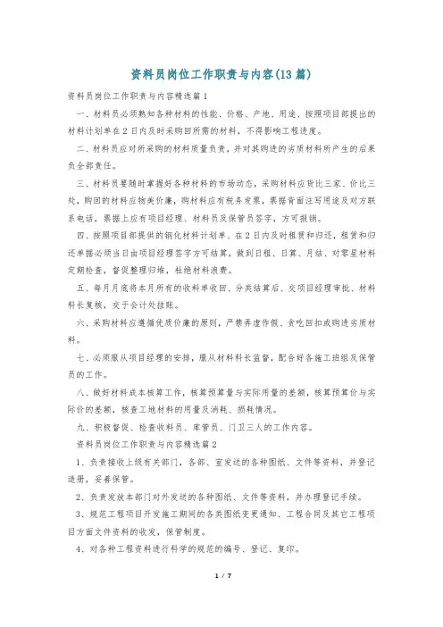 资料员岗位工作职责与内容(13篇)