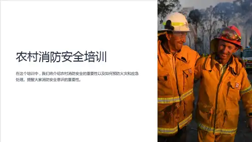 农村消防安全培训
