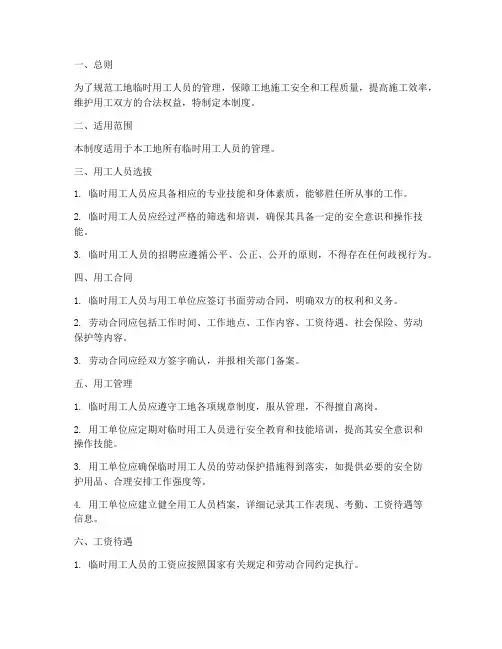 工地临时用工人员管理制度