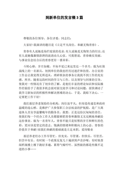 到新单位的发言稿3篇