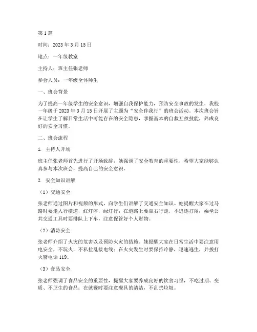 一年级安全的班会记录(3篇)