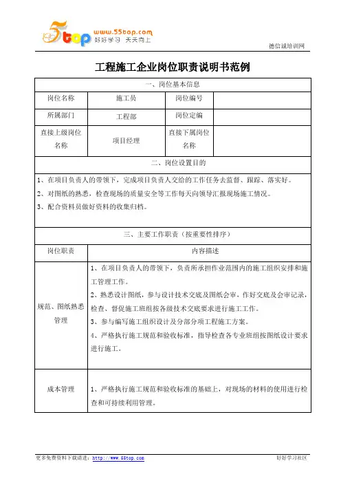 工程项目施工员岗位职责说明书