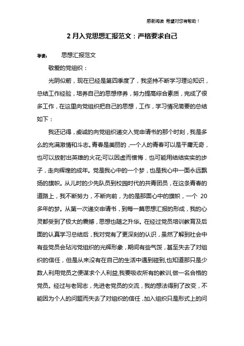 2月入党思想汇报范文：严格要求自己