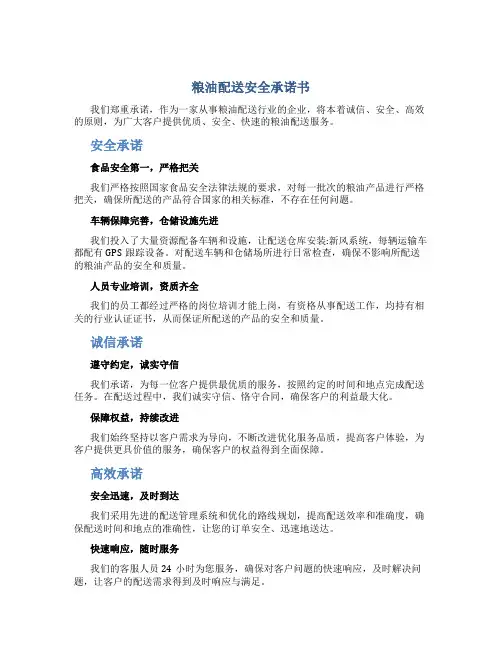 粮油配送安全承诺书