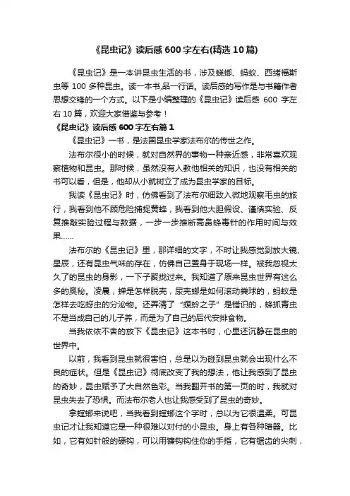 《昆虫记》读后感600字左右（精选10篇）