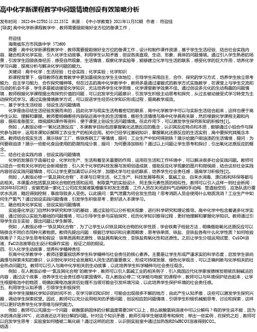 高中化学新课程教学中问题情境创设有效策略分析