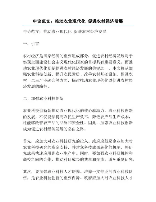 申论范文：推动农业现代化 促进农村经济发展