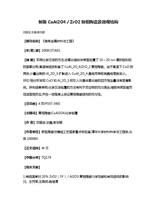 制备CoAl2O4／ZrO2复相陶瓷及微观结构