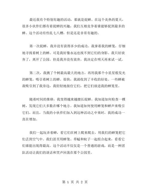 捉蝉的趣事作文范文