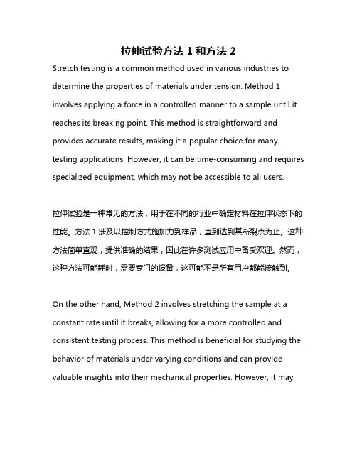 拉伸试验方法1和方法2