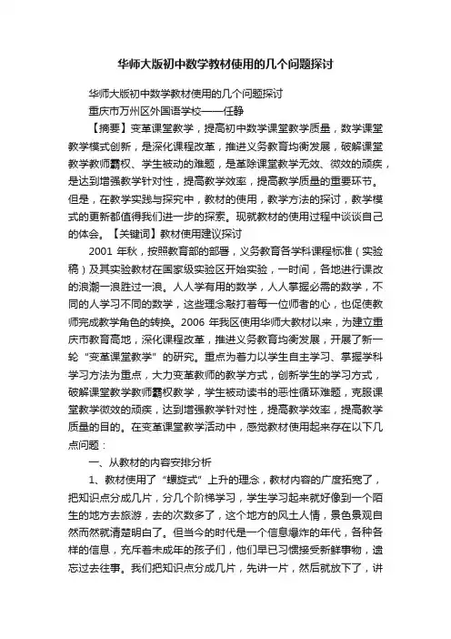 华师大版初中数学教材使用的几个问题探讨