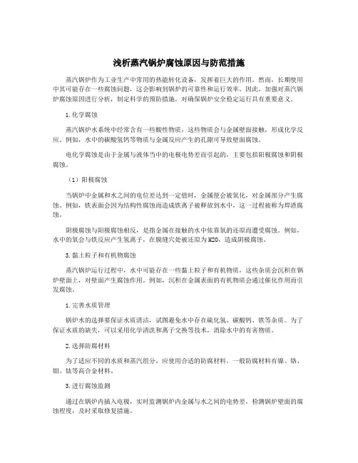 浅析蒸汽锅炉腐蚀原因与防范措施